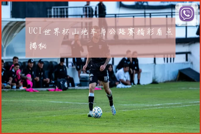 UCI世界杯山地车与公路赛精彩看点揭秘
