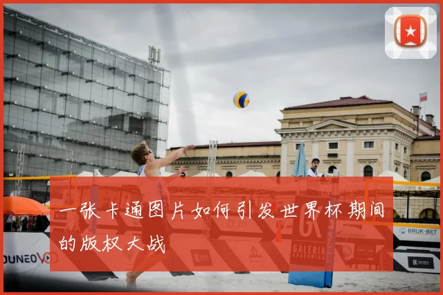 一张卡通图片如何引发世界杯期间的版权大战