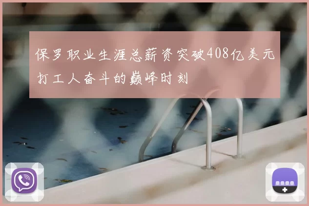 保罗职业生涯总薪资突破408亿美元打工人奋斗的巅峰时刻