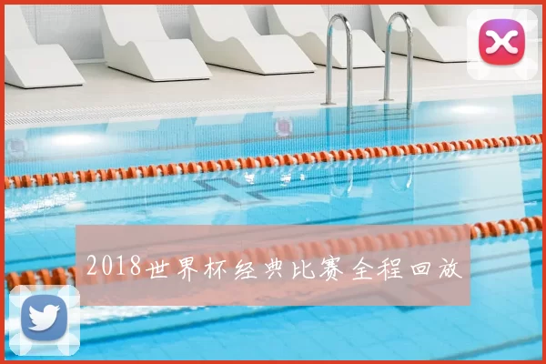 2018世界杯经典比赛全程回放