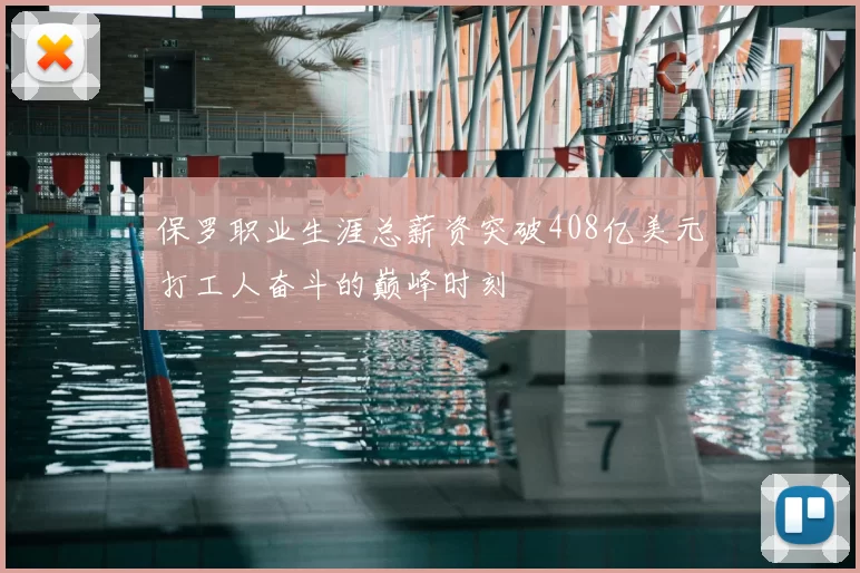 保罗职业生涯总薪资突破408亿美元打工人奋斗的巅峰时刻