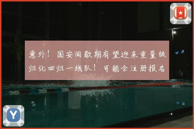 意外!国安间歇期有望迎来重量级归化回归一线队!可能会注册报名