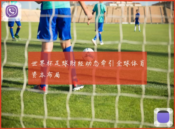 世界杯足球财经动态牵引全球体育资本布局