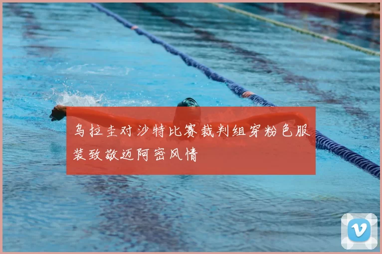 乌拉圭对沙特比赛裁判组穿粉色服装致敬迈阿密风情