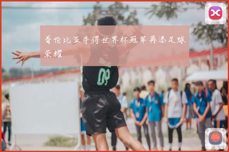 哥伦比亚夺得世界杯冠军再添足球荣耀