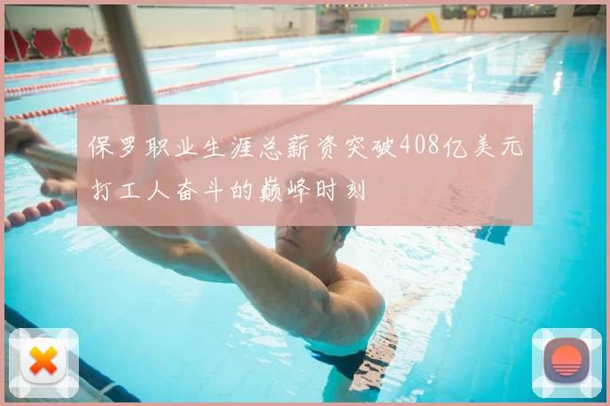 保罗职业生涯总薪资突破408亿美元打工人奋斗的巅峰时刻