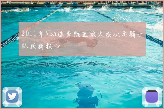 2011年NBA选秀凯里欧文成状元骑士队获新核心