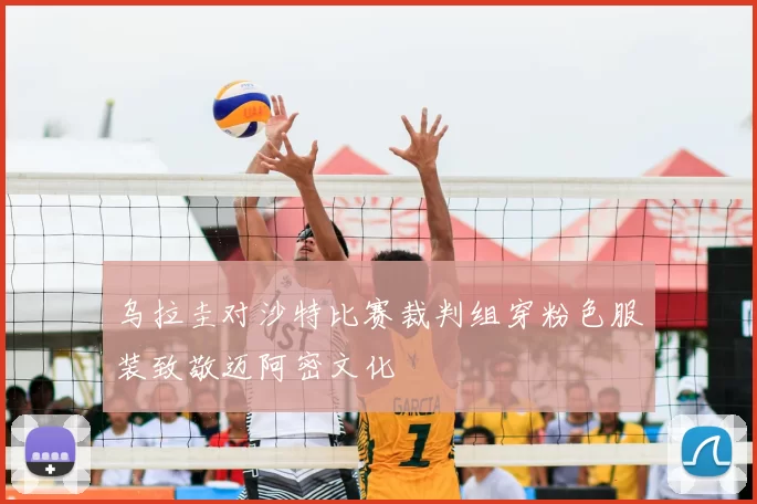 乌拉圭对沙特比赛裁判组穿粉色服装致敬迈阿密文化