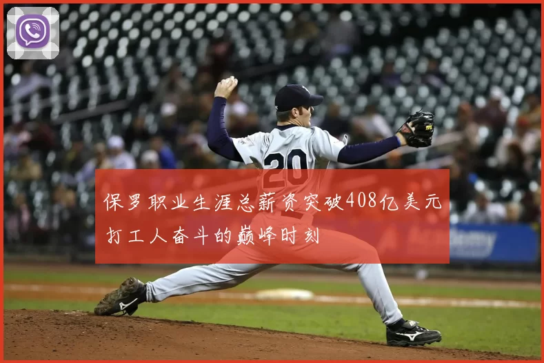 保罗职业生涯总薪资突破408亿美元打工人奋斗的巅峰时刻