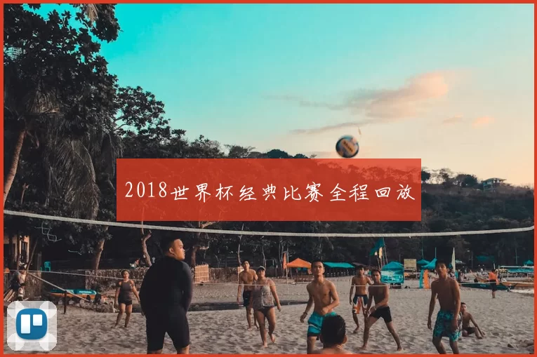 2018世界杯经典比赛全程回放