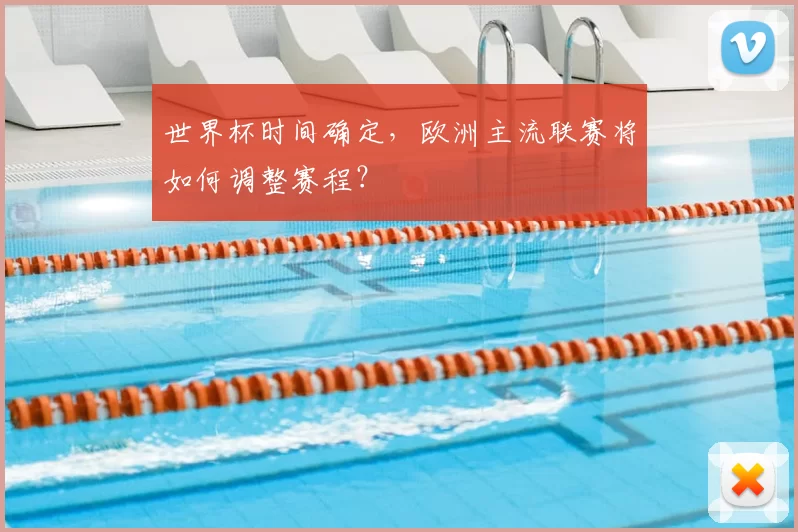 世界杯时间确定,欧洲主流联赛将如何调整赛程?