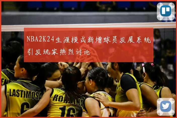 NBA2K24生涯模式新增球员发展系统引发玩家热烈讨论