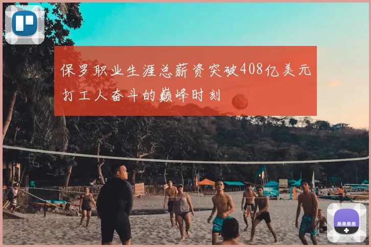 保罗职业生涯总薪资突破408亿美元打工人奋斗的巅峰时刻