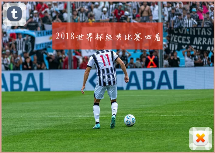 2018世界杯经典比赛回看