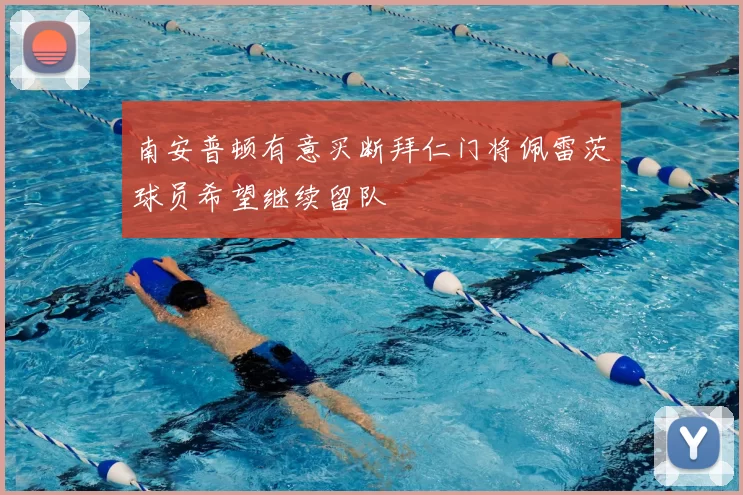 南安普顿有意买断拜仁门将佩雷茨球员希望继续留队