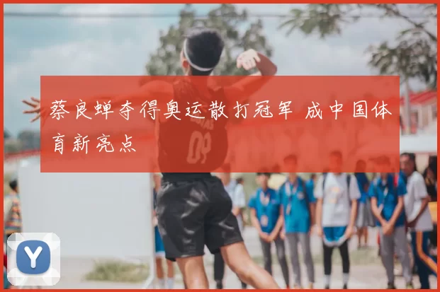 蔡良蝉夺得奥运散打冠军 成中国体育新亮点