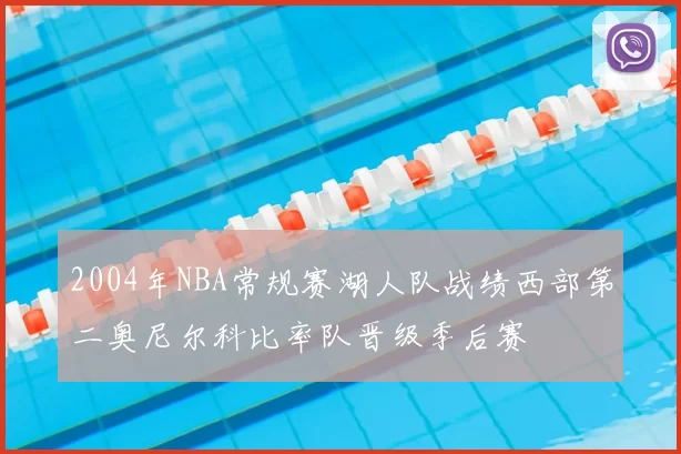 2004年NBA常规赛湖人队战绩西部第二奥尼尔科比率队晋级季后赛