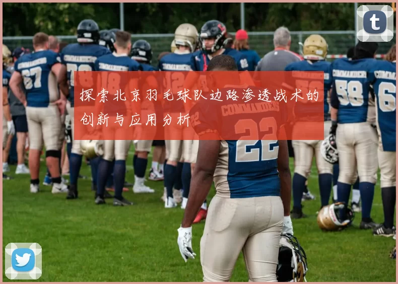 探索北京羽毛球队边路渗透战术的创新与应用分析