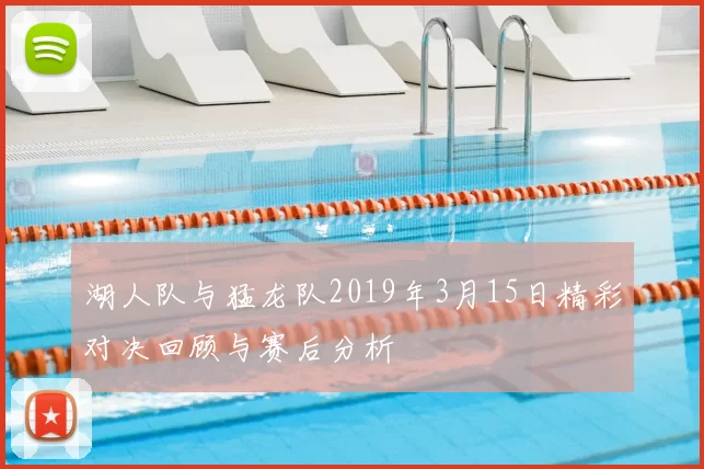 湖人队与猛龙队2019年3月15日精彩对决回顾与赛后分析