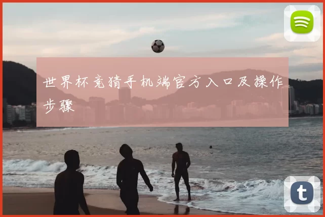 世界杯竞猜手机端官方入口及操作步骤