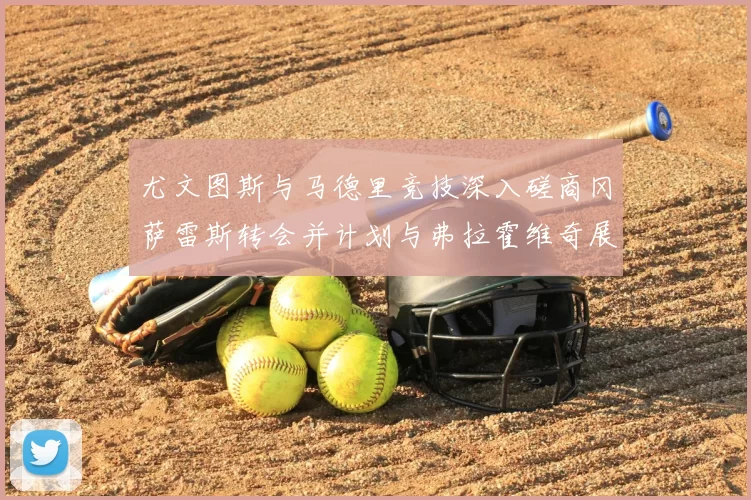 尤文图斯与马德里竞技深入磋商冈萨雷斯转会并计划与弗拉霍维奇展开谈判