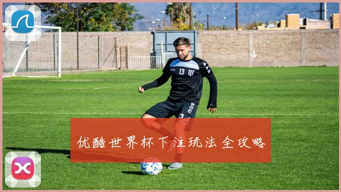 优酷世界杯下注玩法全攻略