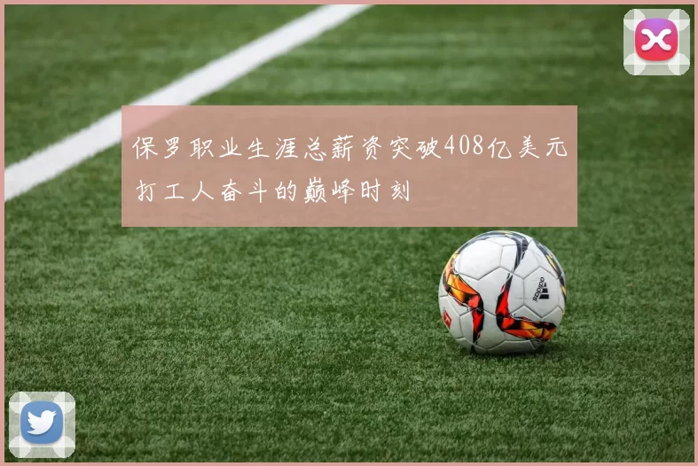 保罗职业生涯总薪资突破408亿美元打工人奋斗的巅峰时刻