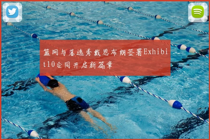 篮网与落选秀戴恩布朗签署Exhibit10合同开启新篇章