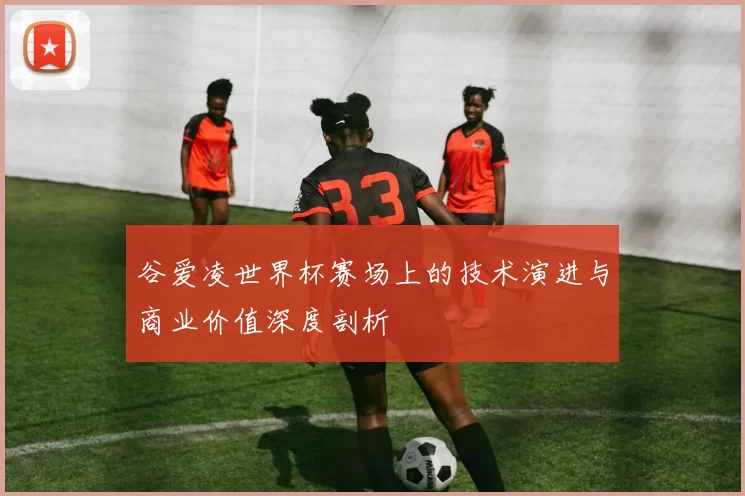谷爱凌世界杯赛场上的技术演进与商业价值深度剖析