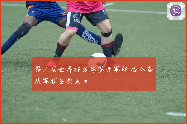 第三届世界杯排球赛开赛即 各队备战赛程备受关注