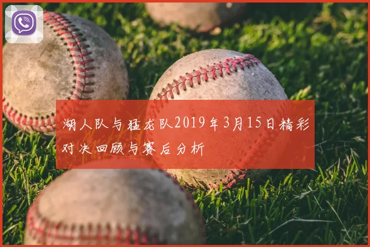 湖人队与猛龙队2019年3月15日精彩对决回顾与赛后分析