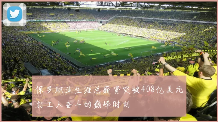 保罗职业生涯总薪资突破408亿美元打工人奋斗的巅峰时刻