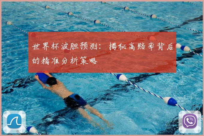 世界杯波胆预测:揭秘高赔率背后的精准分析策略