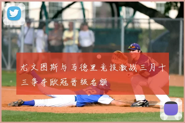 尤文图斯与马德里竞技激战三月十三争夺欧冠晋级名额