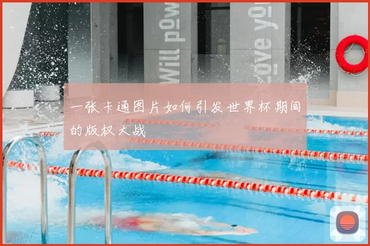 一张卡通图片如何引发世界杯期间的版权大战