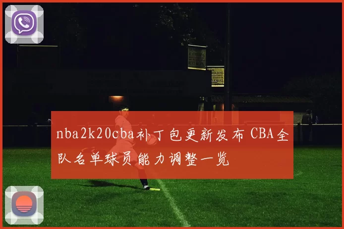 nba2k20cba补丁包更新发布 CBA全队名单球员能力调整一览