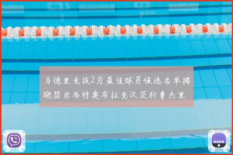 马德里竞技2月最佳球员候选名单揭晓瑟尔洛特奥布拉克汉茨科鲁杰里入围