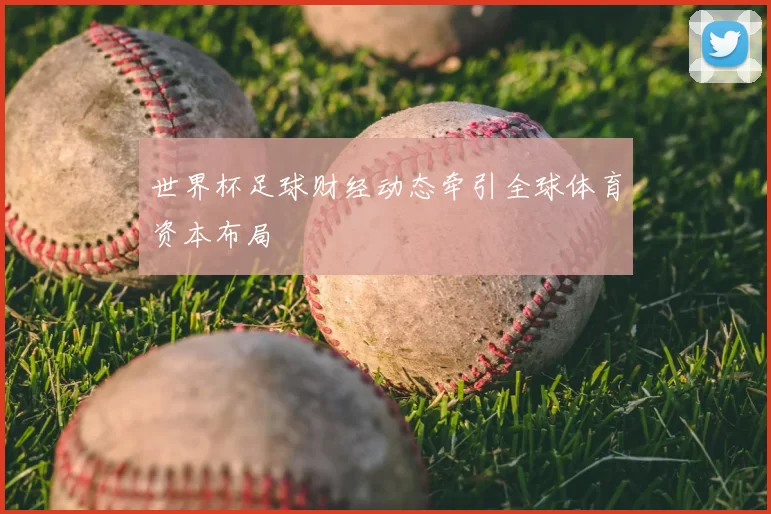 世界杯足球财经动态牵引全球体育资本布局